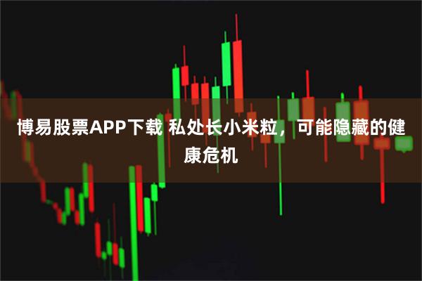 博易股票APP下载 私处长小米粒,可能隐藏的健康危机